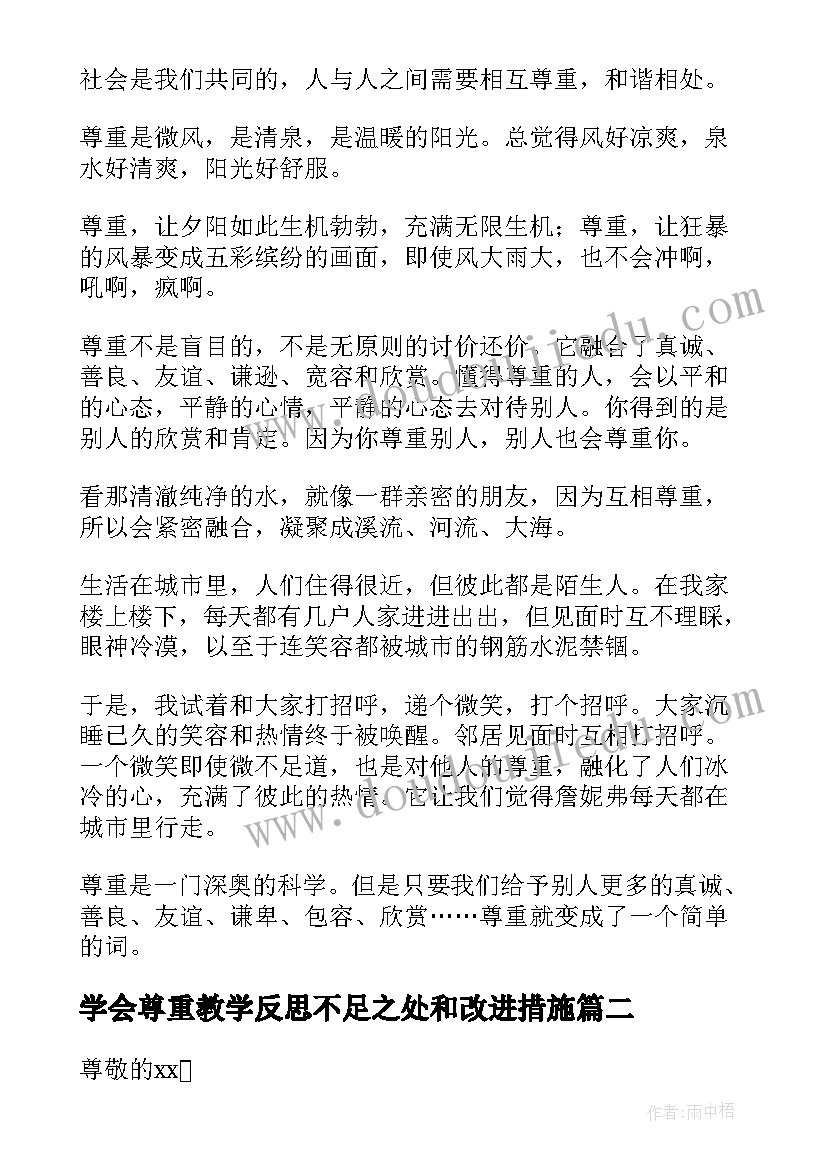 学会尊重教学反思不足之处和改进措施 学会尊重演讲稿(汇总10篇)