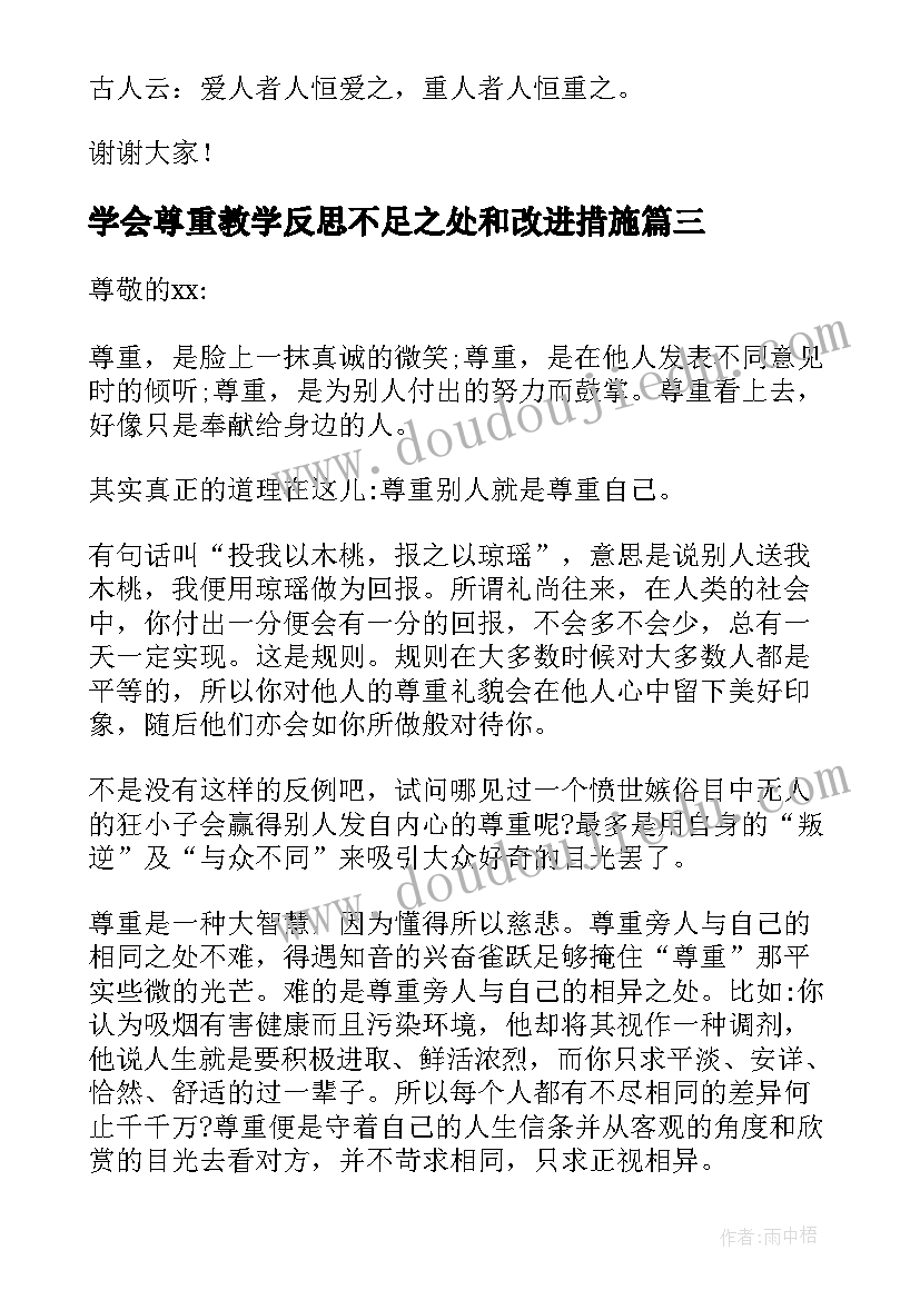 学会尊重教学反思不足之处和改进措施 学会尊重演讲稿(汇总10篇)