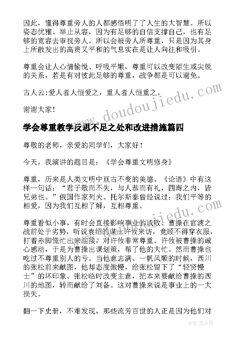 学会尊重教学反思不足之处和改进措施 学会尊重演讲稿(汇总10篇)