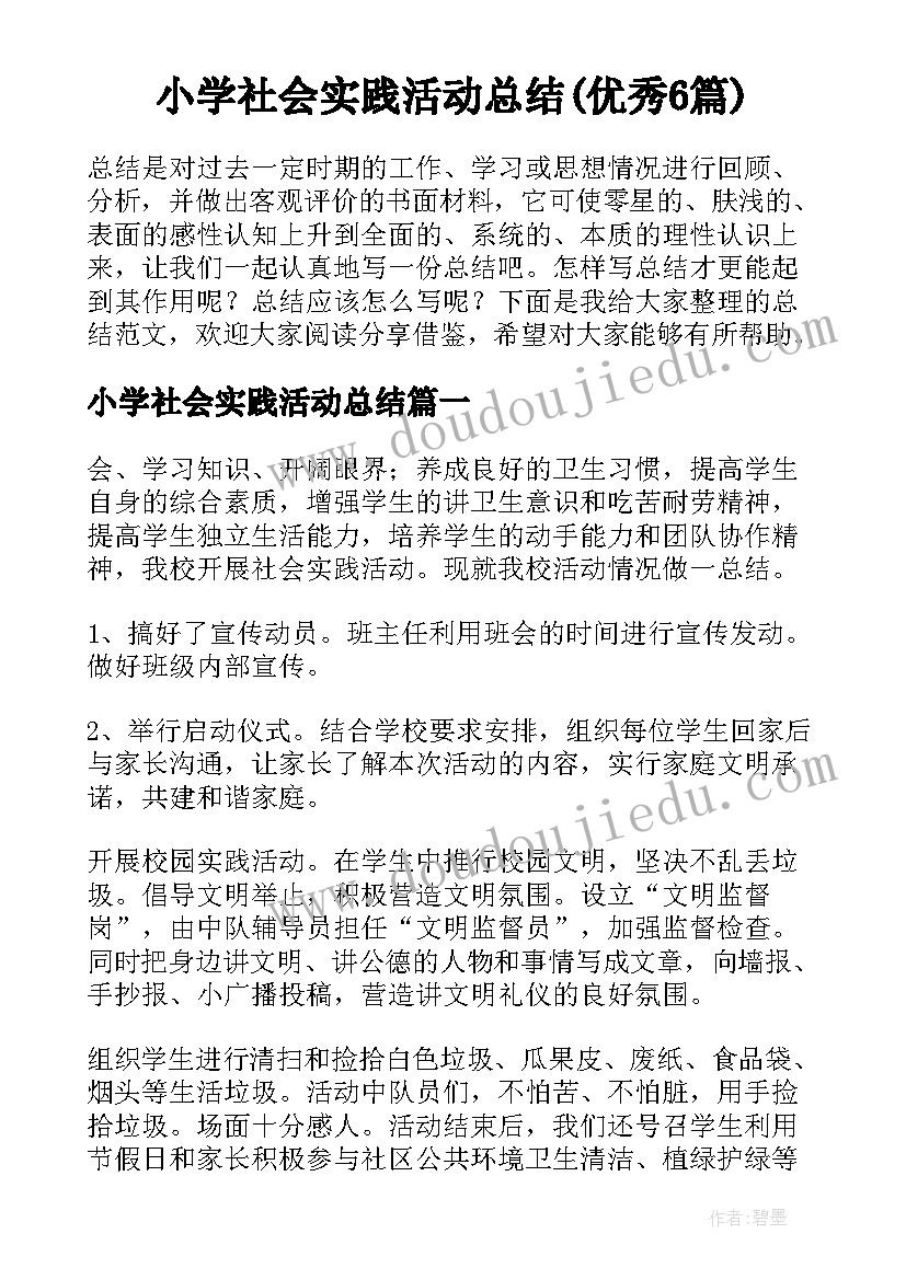 小学社会实践活动总结(优秀6篇)