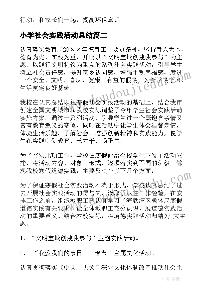 小学社会实践活动总结(优秀6篇)