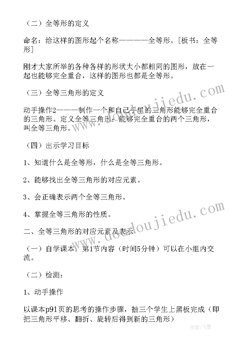 最新全等三角形的教学设计需要用到圆规吗 三角形的特性教学设计(模板5篇)