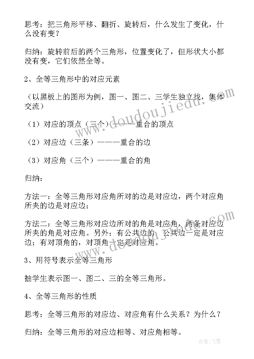 最新全等三角形的教学设计需要用到圆规吗 三角形的特性教学设计(模板5篇)