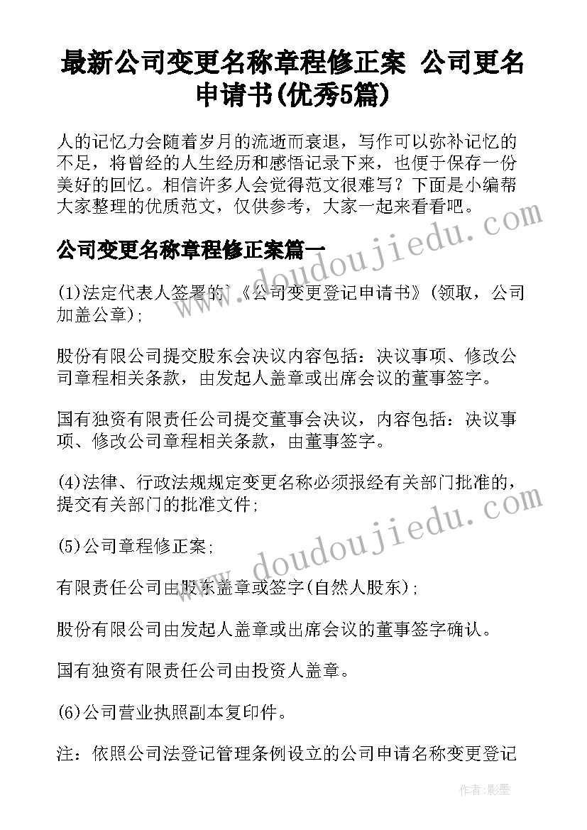 最新公司变更名称章程修正案 公司更名申请书(优秀5篇)