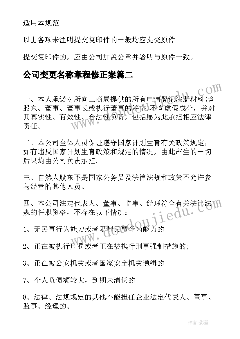 最新公司变更名称章程修正案 公司更名申请书(优秀5篇)