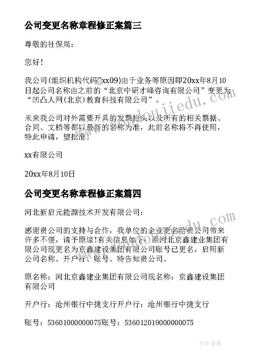 最新公司变更名称章程修正案 公司更名申请书(优秀5篇)