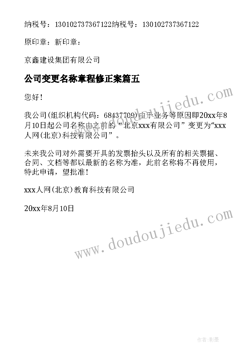 最新公司变更名称章程修正案 公司更名申请书(优秀5篇)