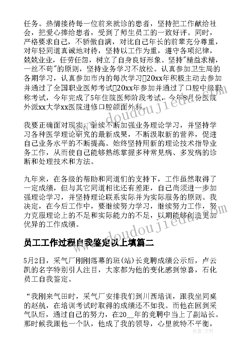 最新员工工作过程自我鉴定以上填(优质5篇)