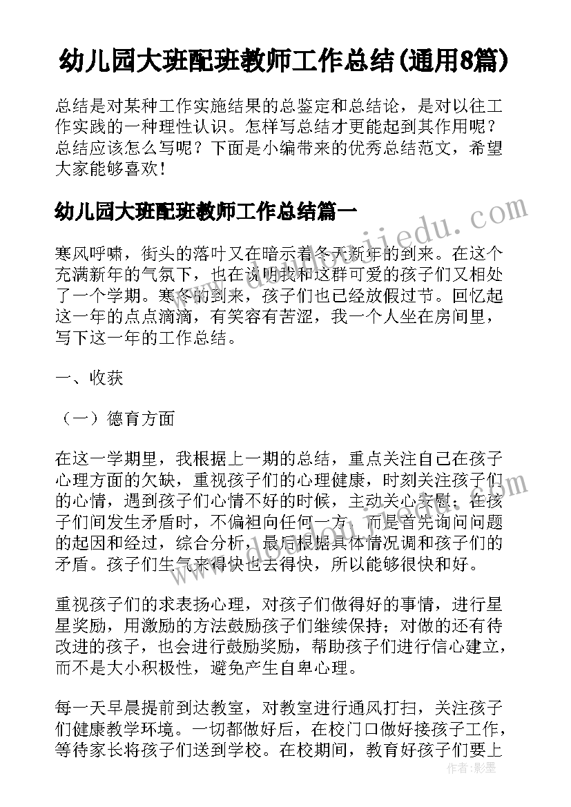 幼儿园大班配班教师工作总结(通用8篇)