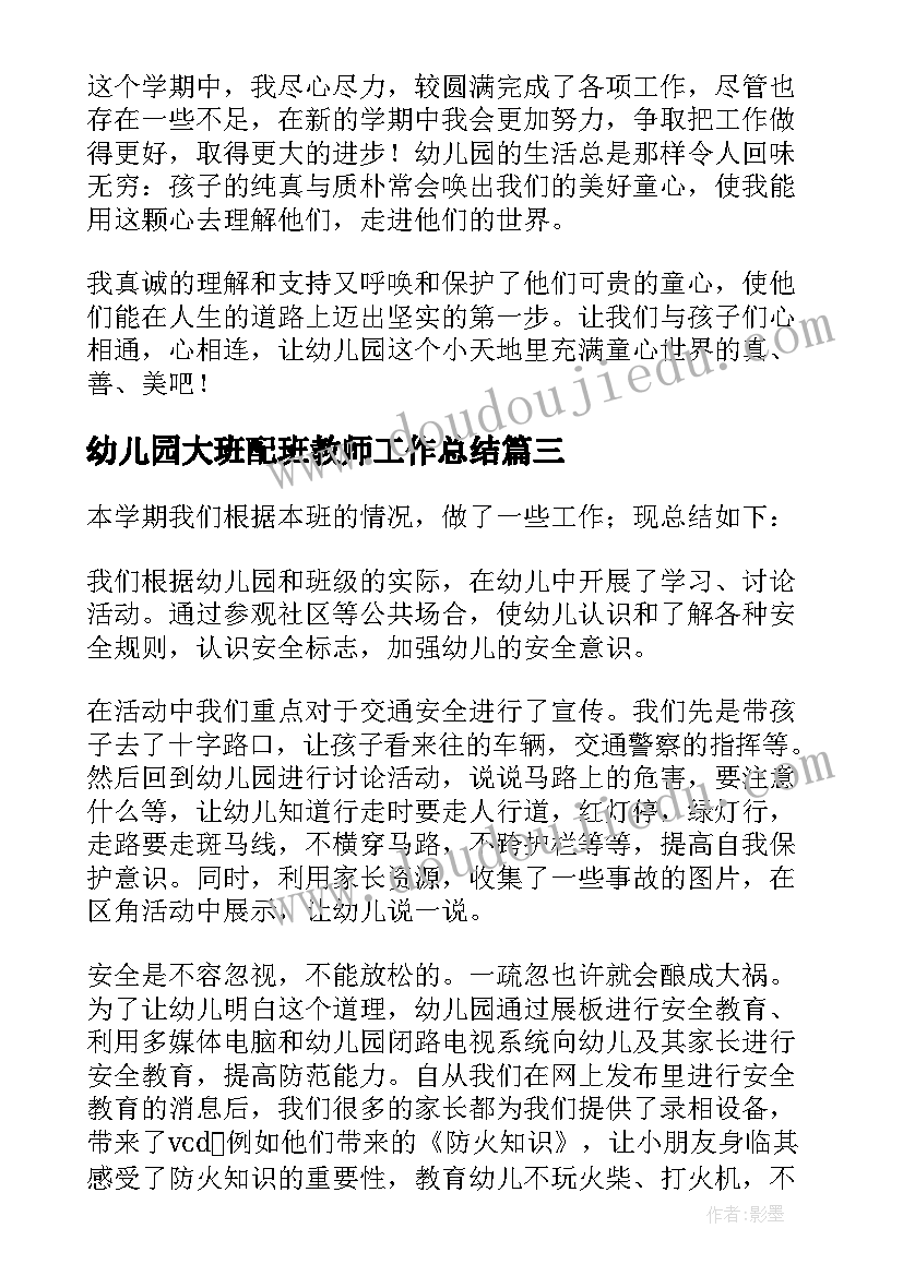 幼儿园大班配班教师工作总结(通用8篇)