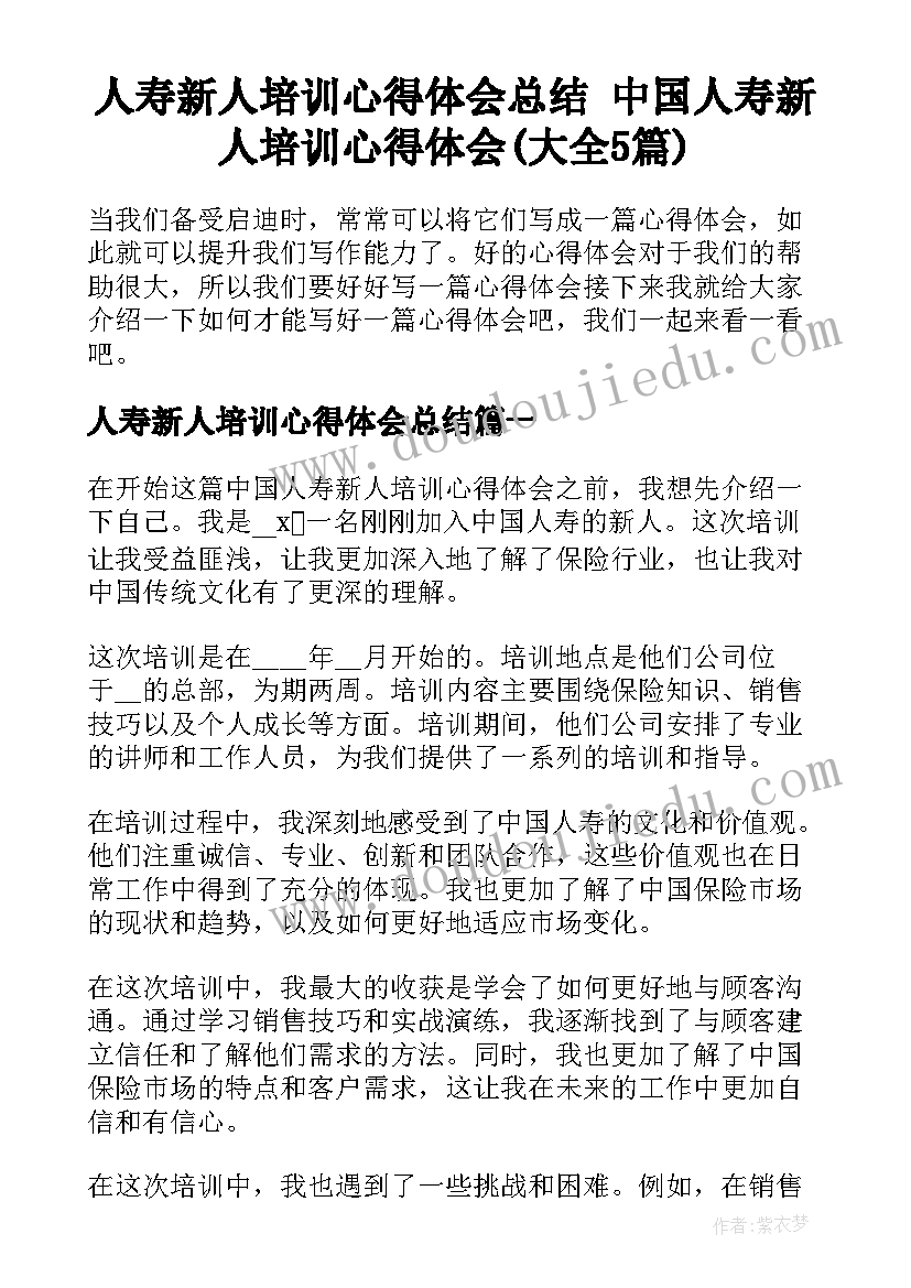 人寿新人培训心得体会总结 中国人寿新人培训心得体会(大全5篇)