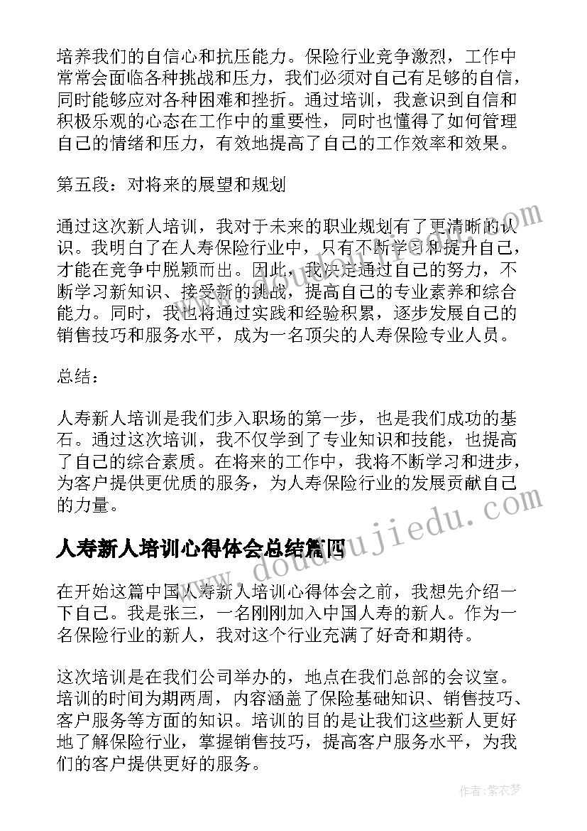 人寿新人培训心得体会总结 中国人寿新人培训心得体会(大全5篇)