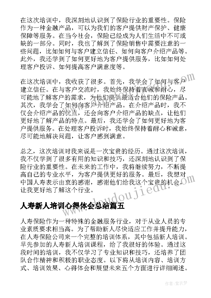 人寿新人培训心得体会总结 中国人寿新人培训心得体会(大全5篇)