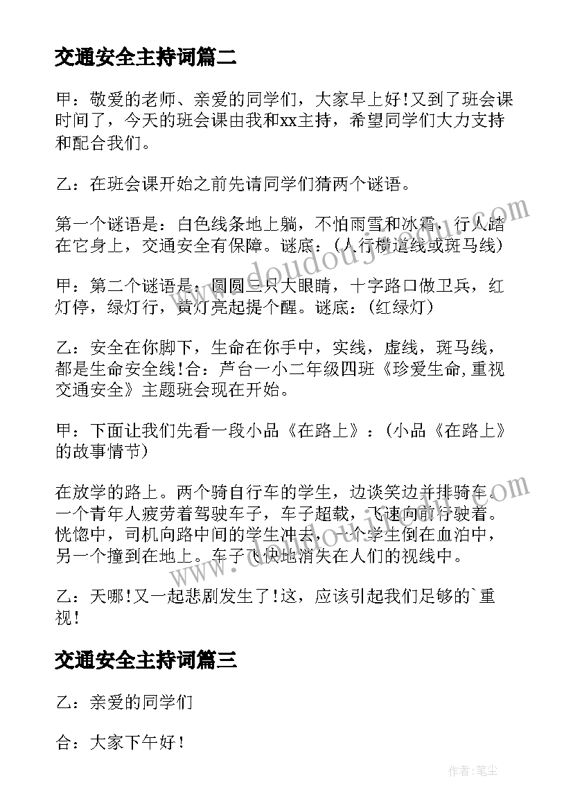 2023年交通安全主持词(通用9篇)