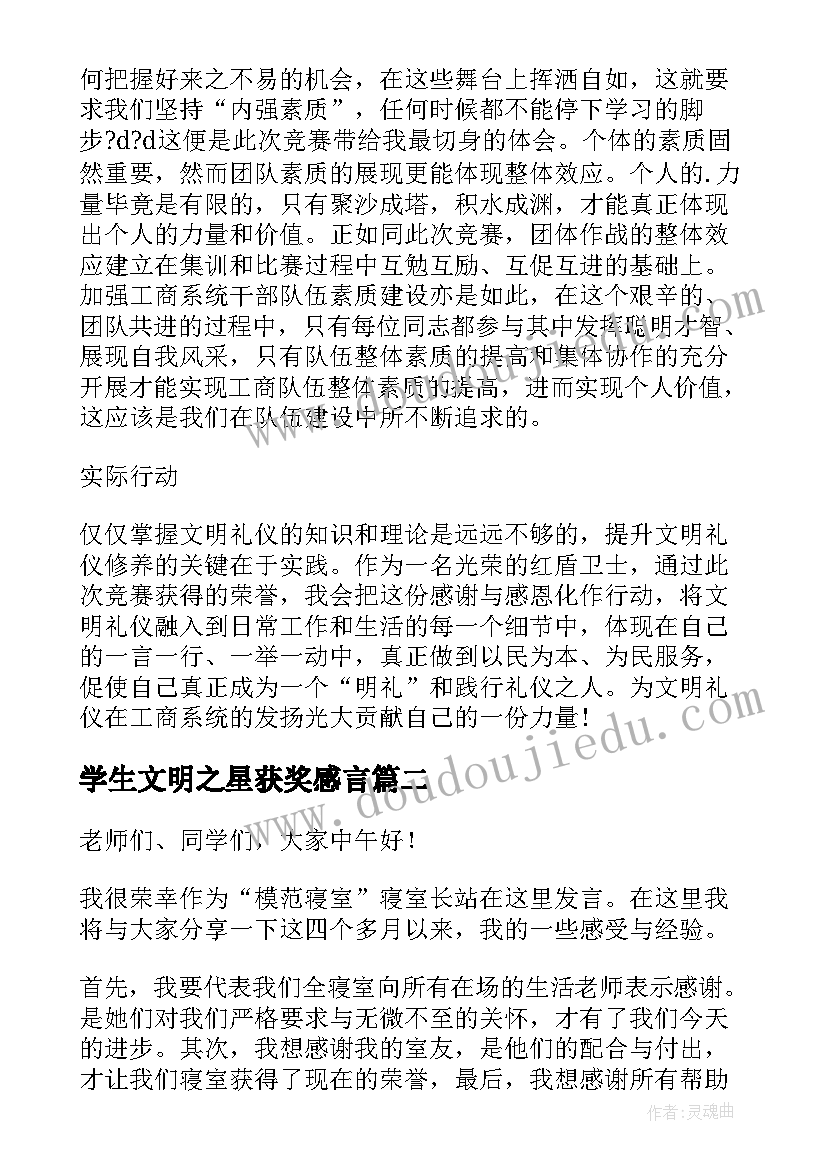 学生文明之星获奖感言(精选5篇)