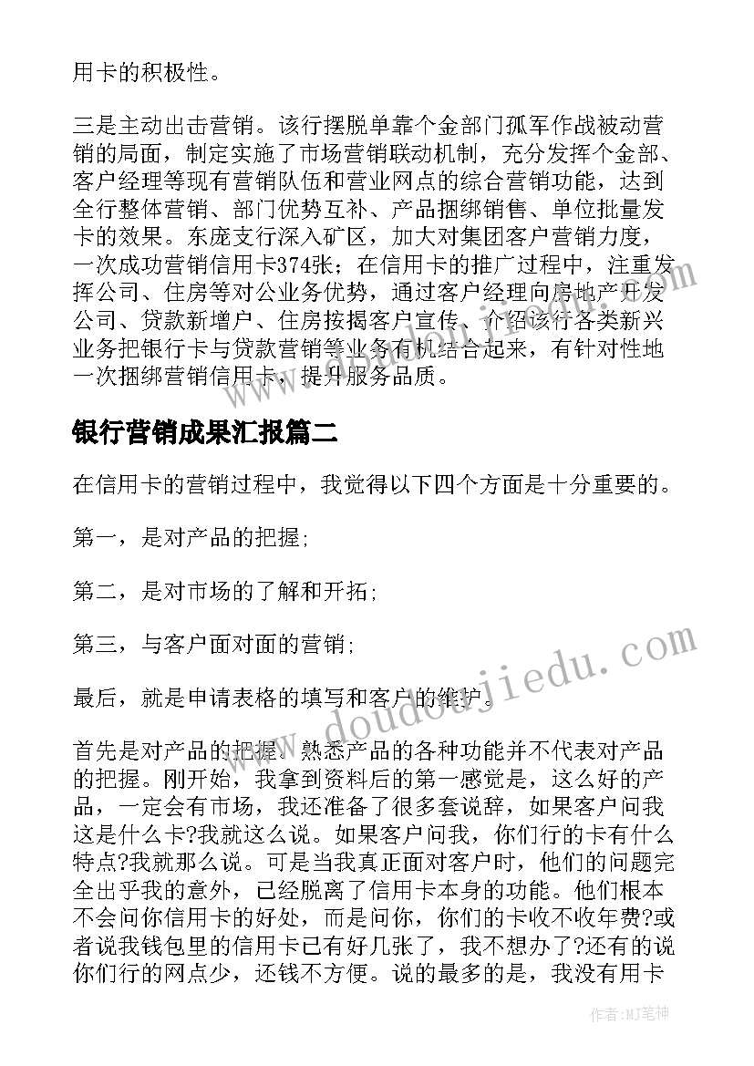 银行营销成果汇报 银行卡营销活动总结(优秀5篇)