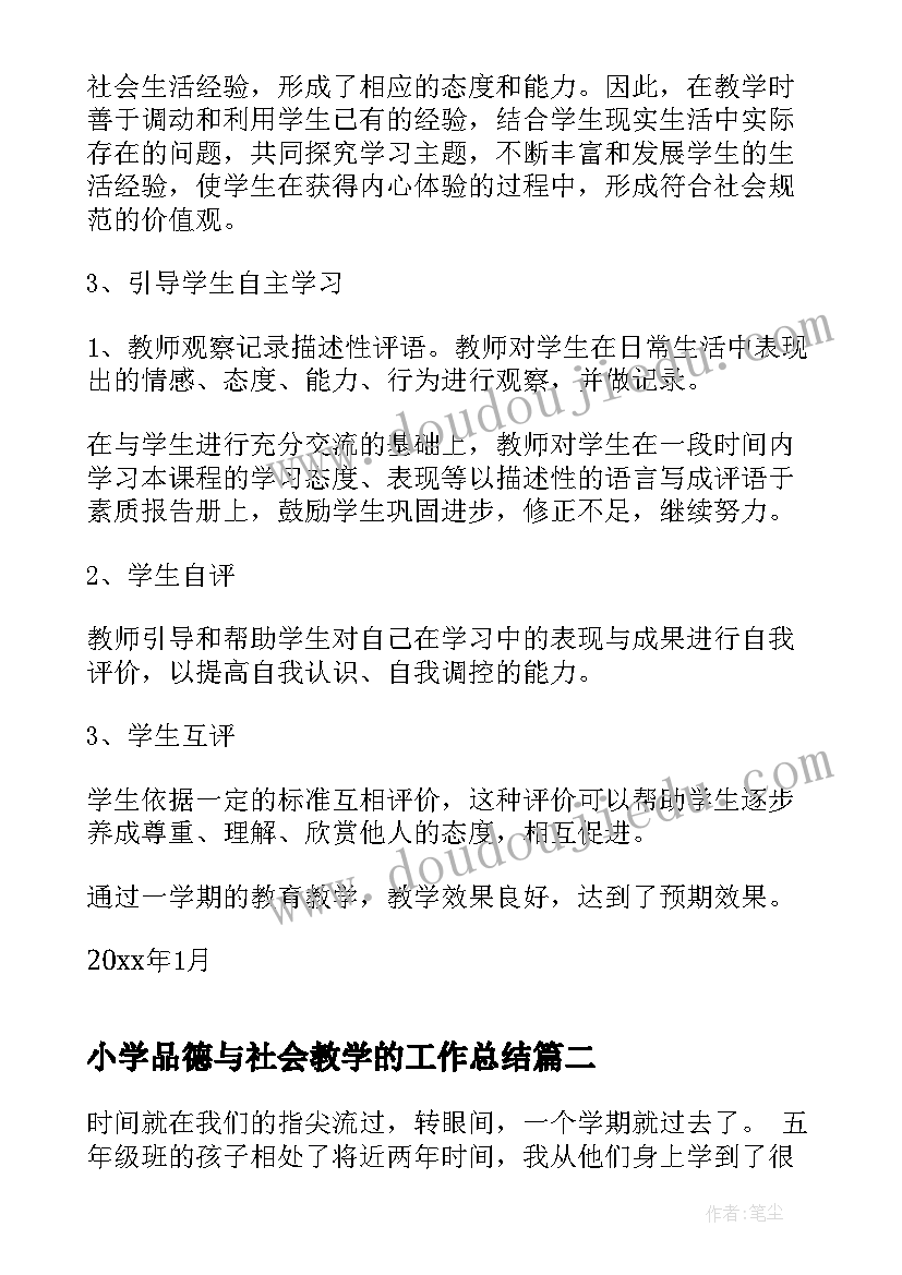 2023年小学品德与社会教学的工作总结 小学品德与社会教学工作总结(实用7篇)