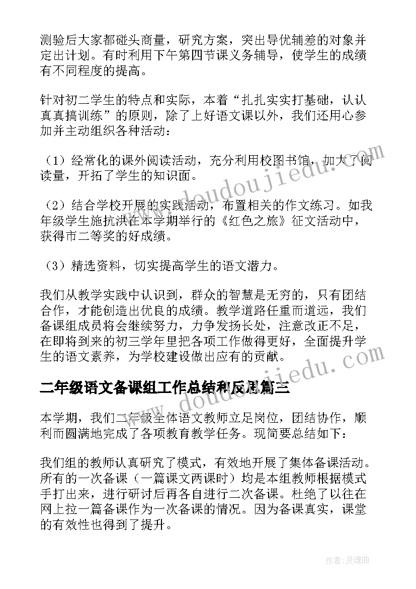 最新二年级语文备课组工作总结和反思 二年级语文备课组工作总结(模板5篇)