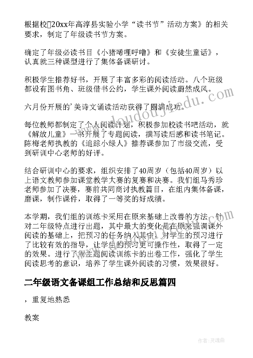 最新二年级语文备课组工作总结和反思 二年级语文备课组工作总结(模板5篇)