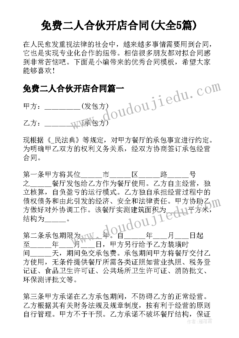 免费二人合伙开店合同(大全5篇)