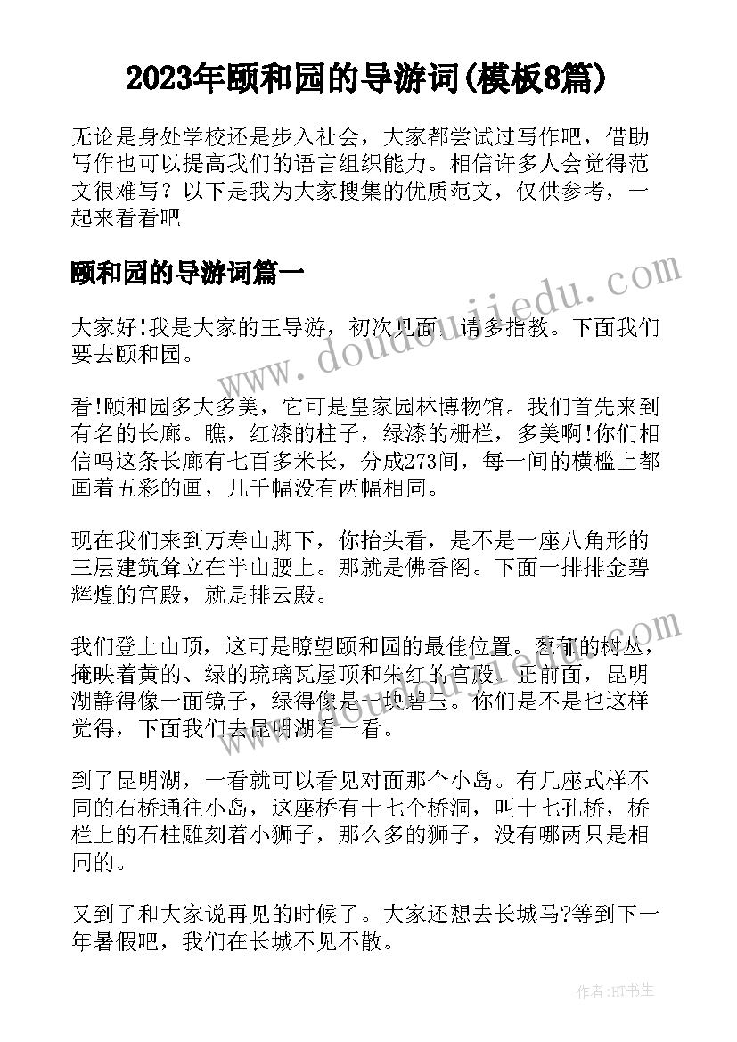 2023年颐和园的导游词(模板8篇)