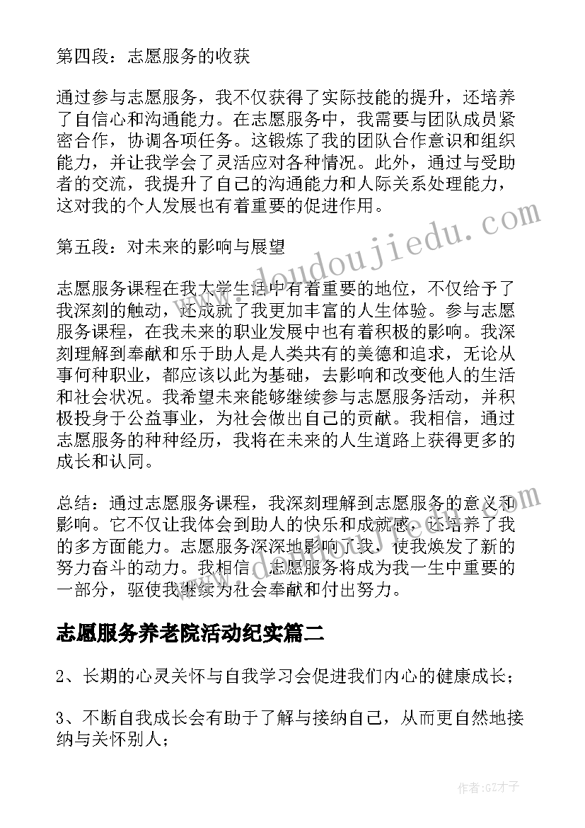 2023年志愿服务养老院活动纪实 志愿服务课心得体会(通用10篇)