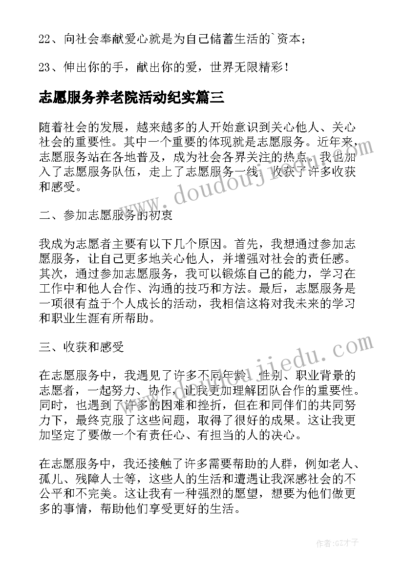 2023年志愿服务养老院活动纪实 志愿服务课心得体会(通用10篇)