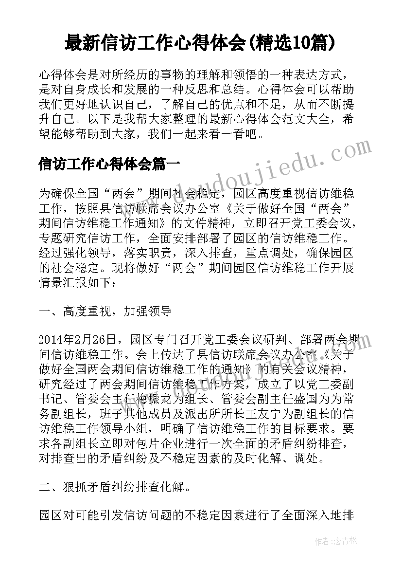 最新信访工作心得体会(精选10篇)