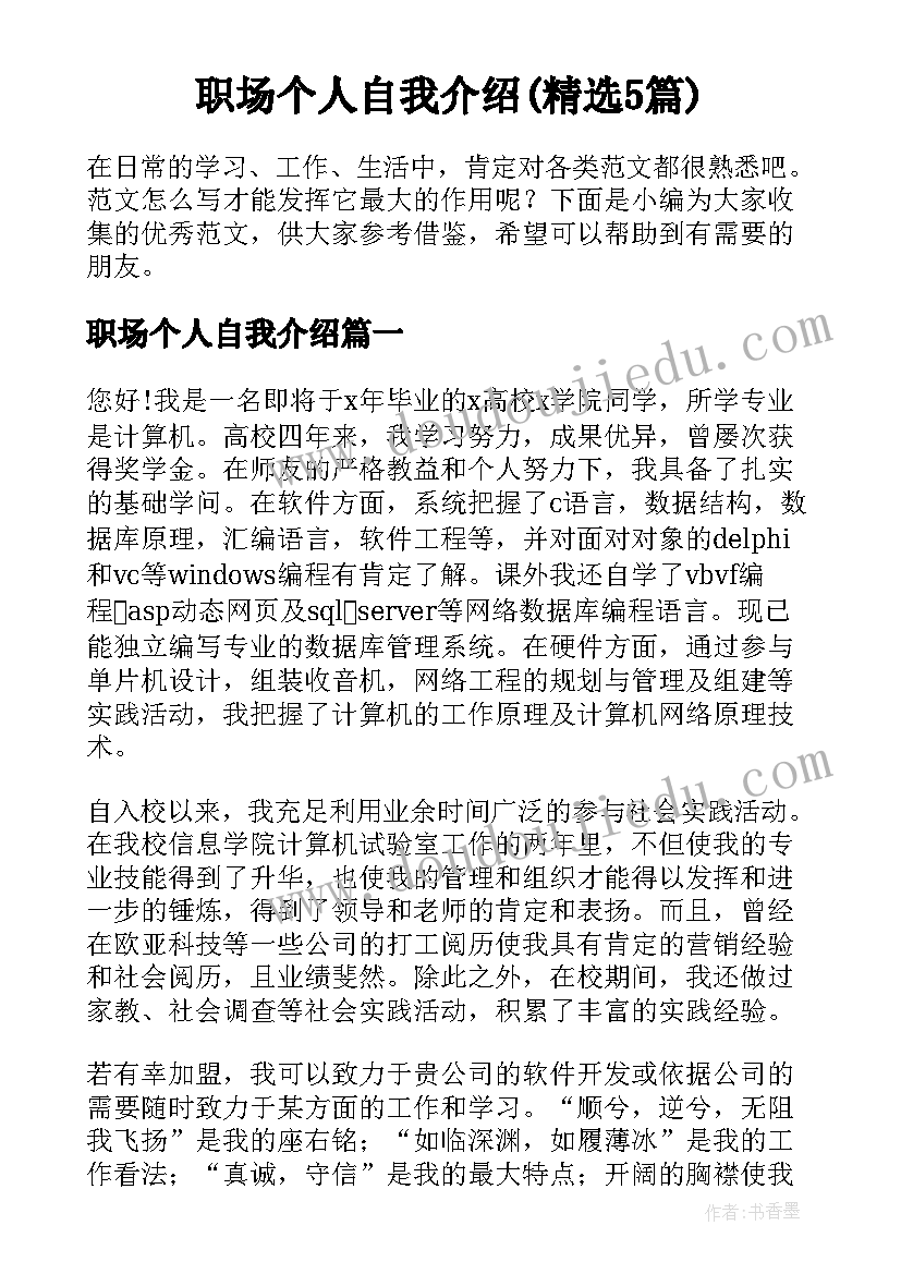 职场个人自我介绍(精选5篇)