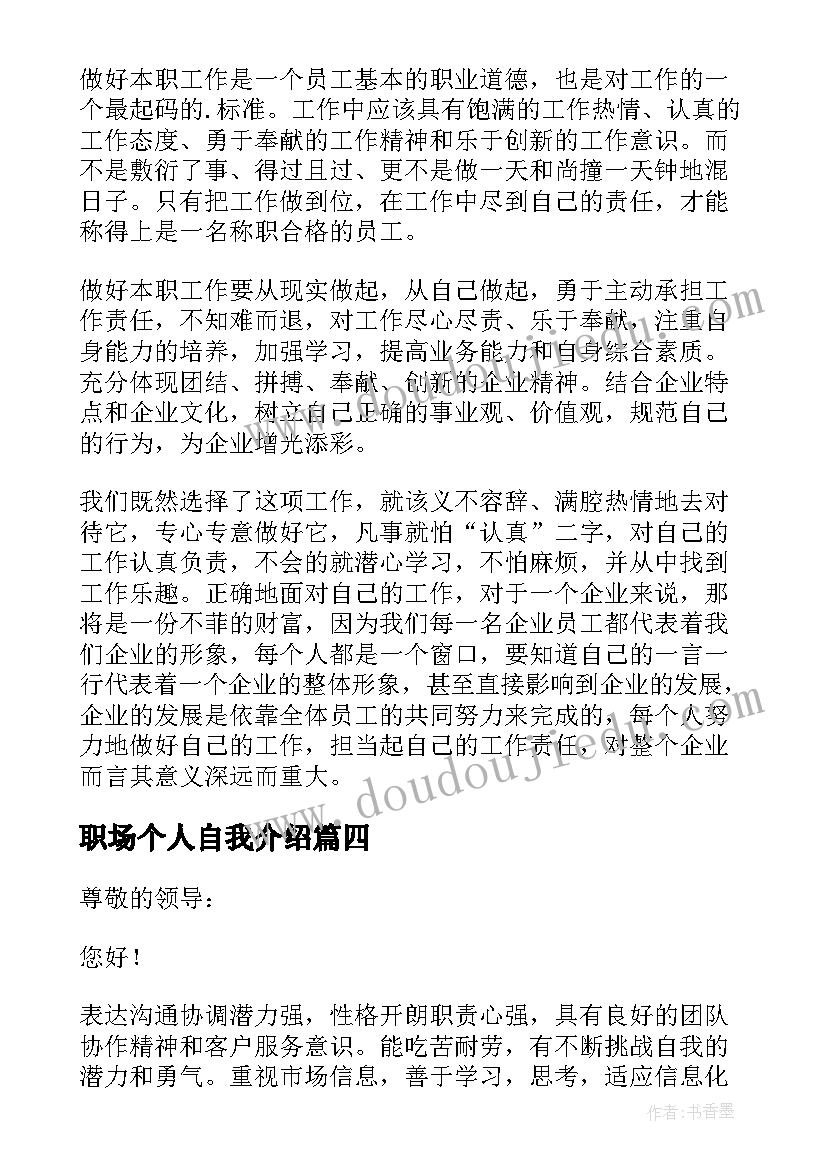 职场个人自我介绍(精选5篇)