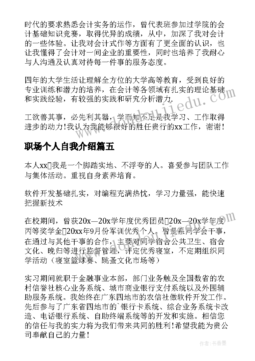 职场个人自我介绍(精选5篇)