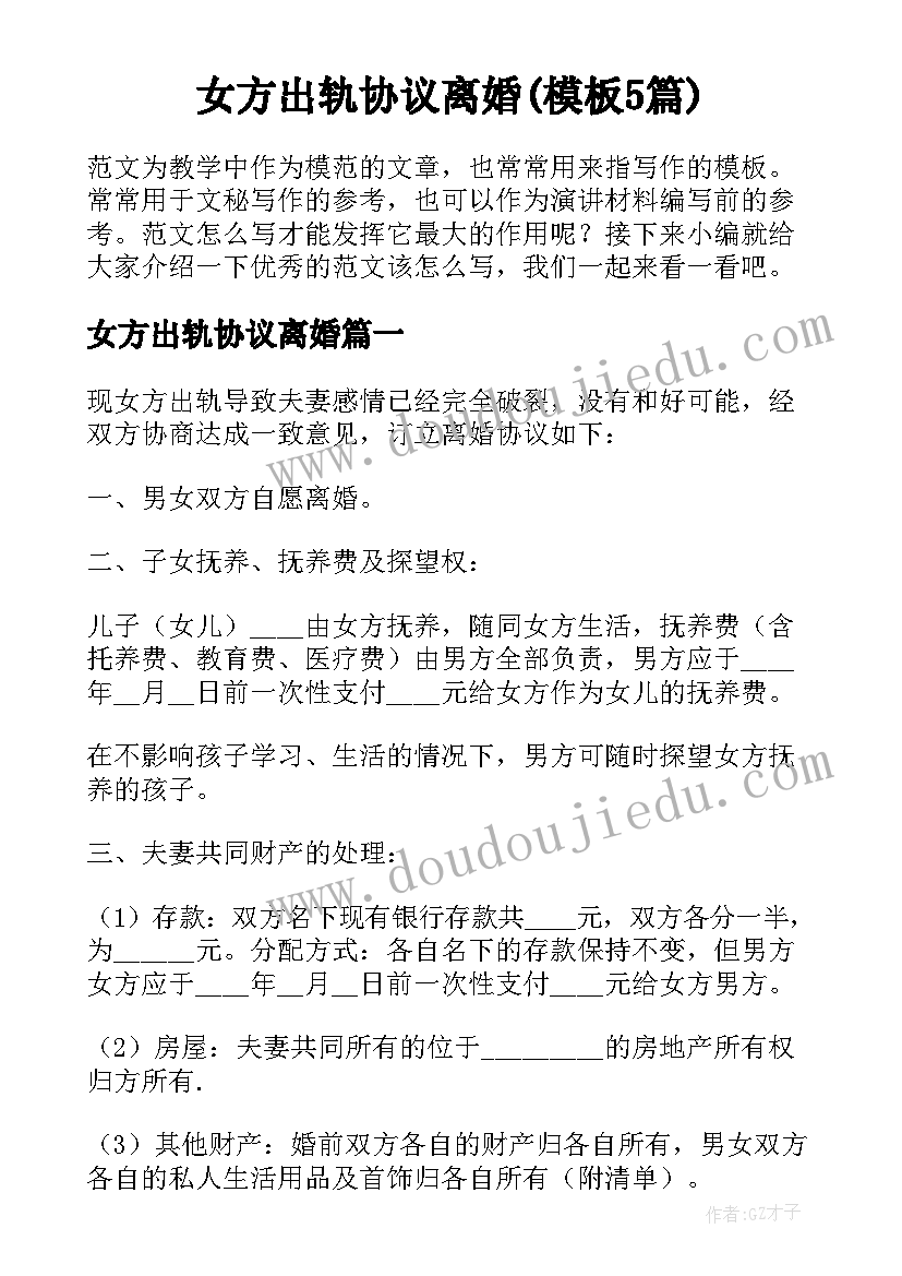 女方出轨协议离婚(模板5篇)