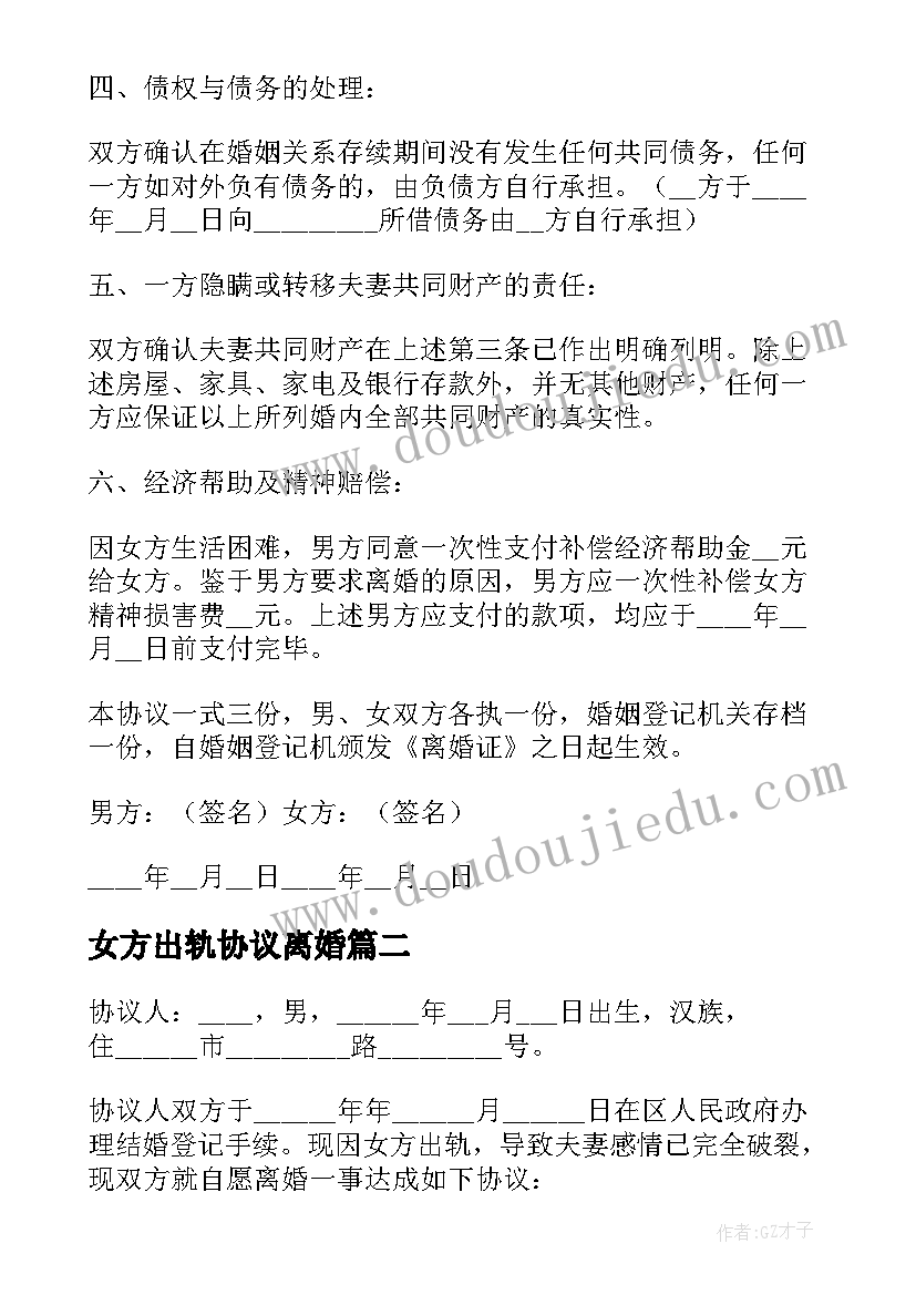 女方出轨协议离婚(模板5篇)