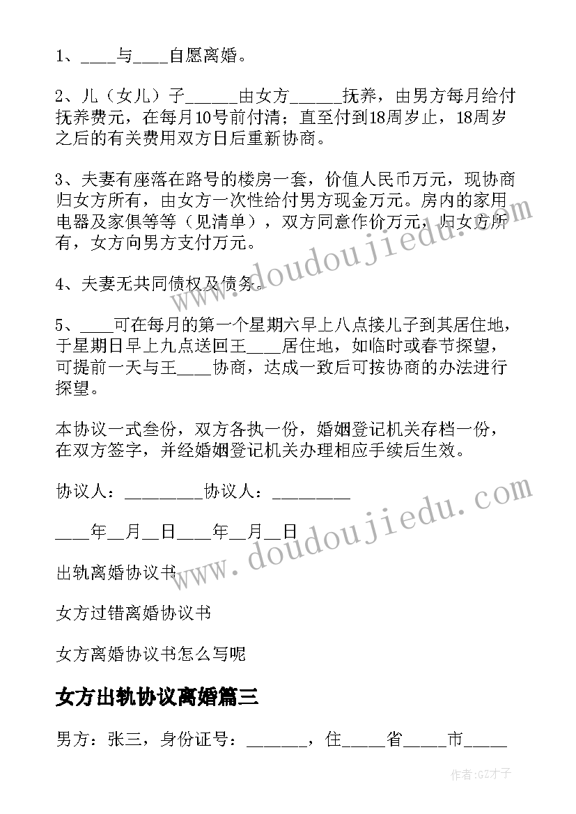 女方出轨协议离婚(模板5篇)