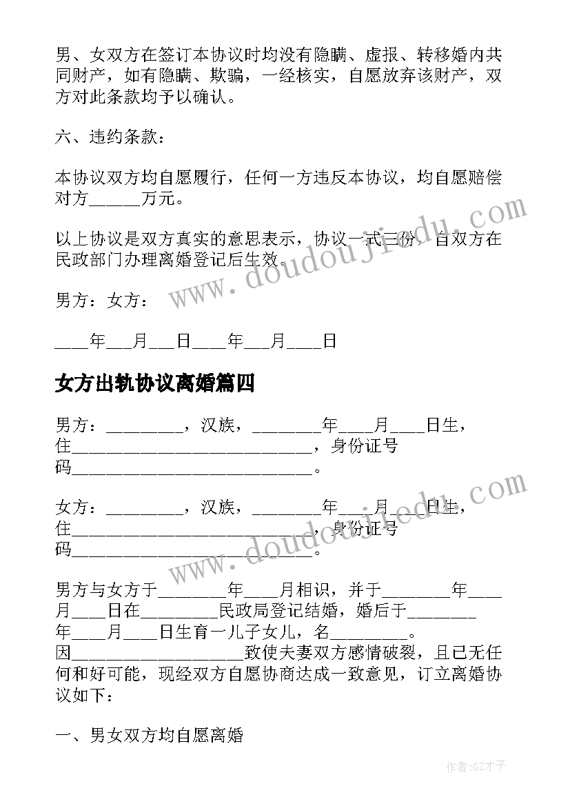 女方出轨协议离婚(模板5篇)