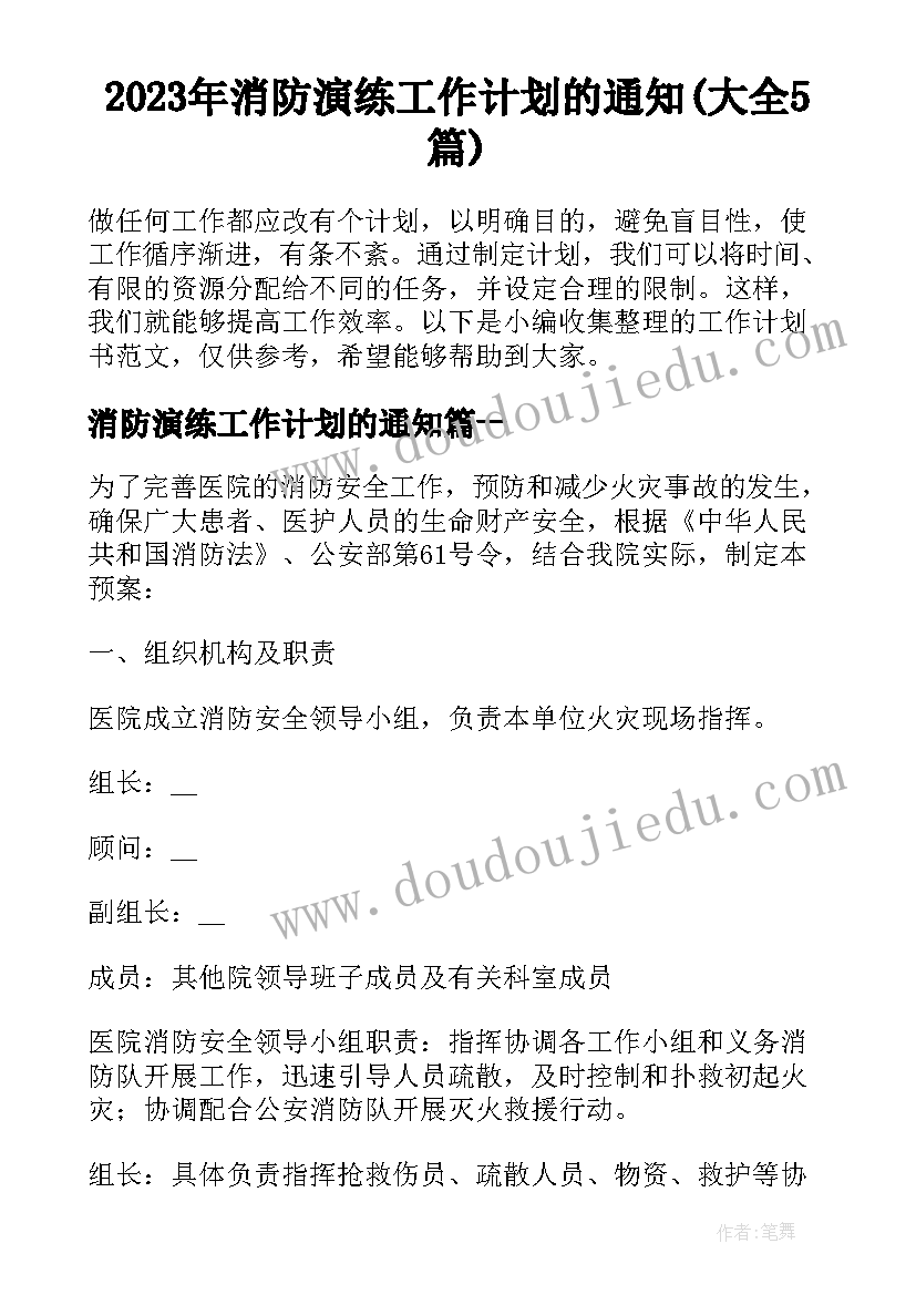 2023年消防演练工作计划的通知(大全5篇)