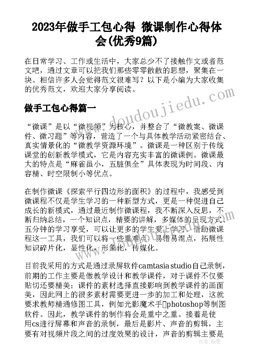 2023年做手工包心得 微课制作心得体会(优秀9篇)