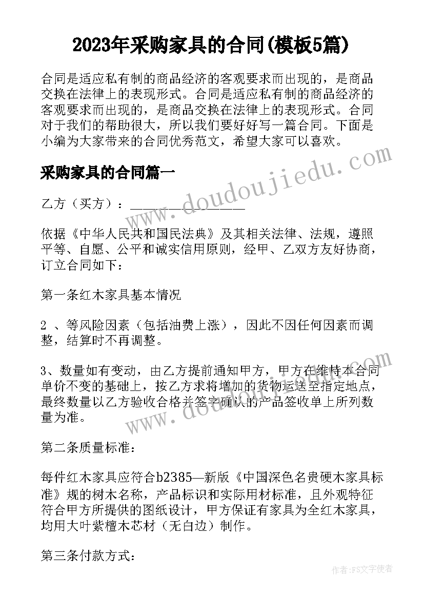 2023年采购家具的合同(模板5篇)