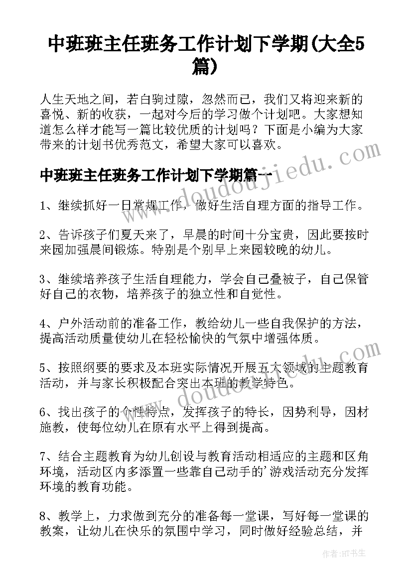 中班班主任班务工作计划下学期(大全5篇)