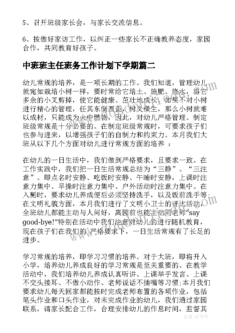 中班班主任班务工作计划下学期(大全5篇)