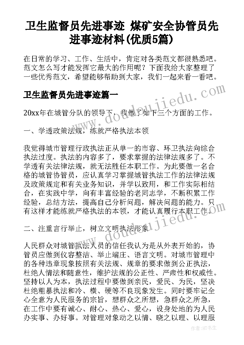 卫生监督员先进事迹 煤矿安全协管员先进事迹材料(优质5篇)