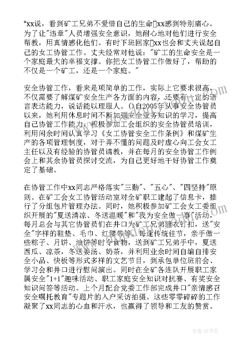 卫生监督员先进事迹 煤矿安全协管员先进事迹材料(优质5篇)