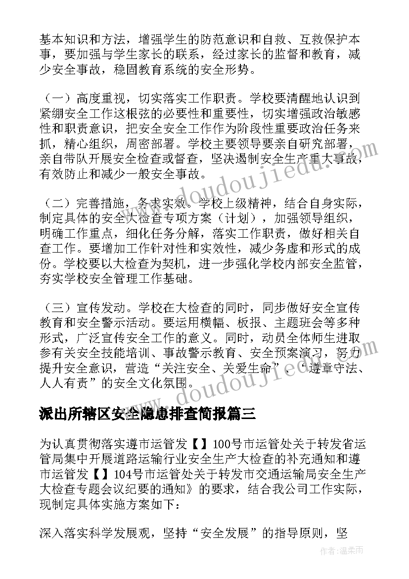 2023年派出所辖区安全隐患排查简报(精选6篇)