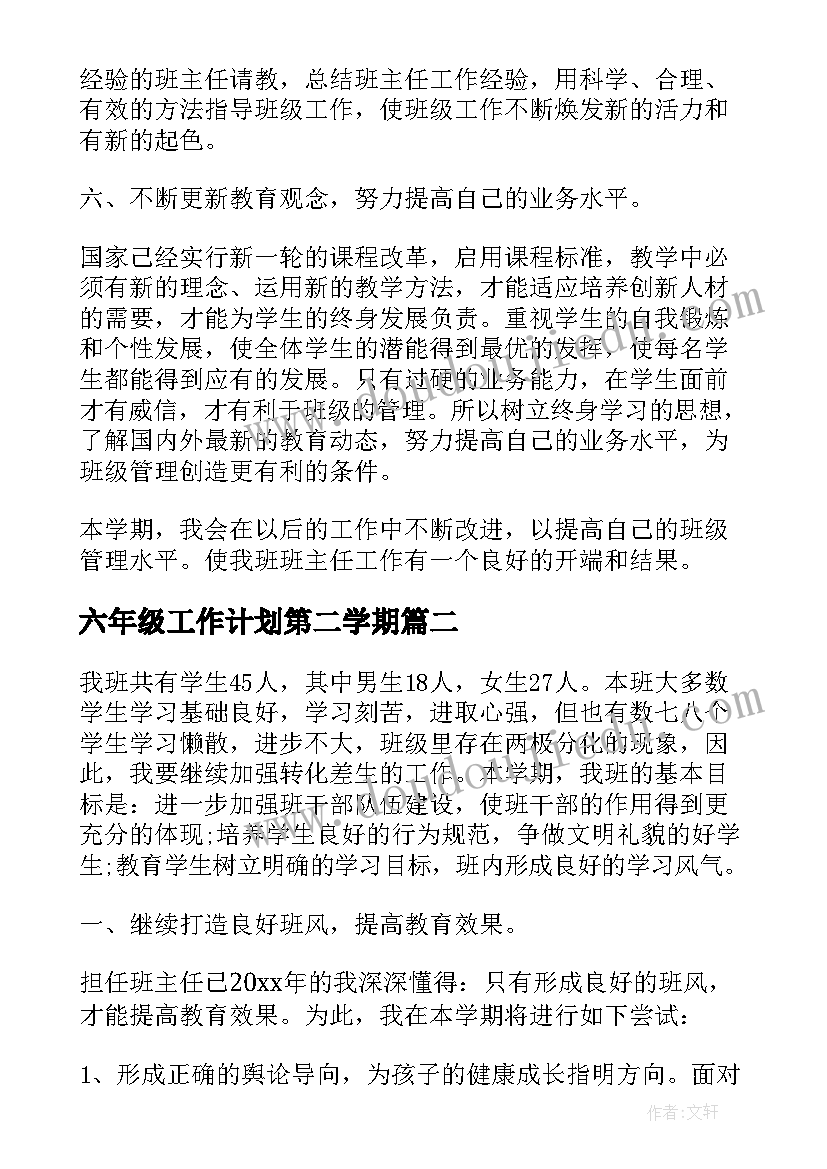 最新六年级工作计划第二学期(精选6篇)