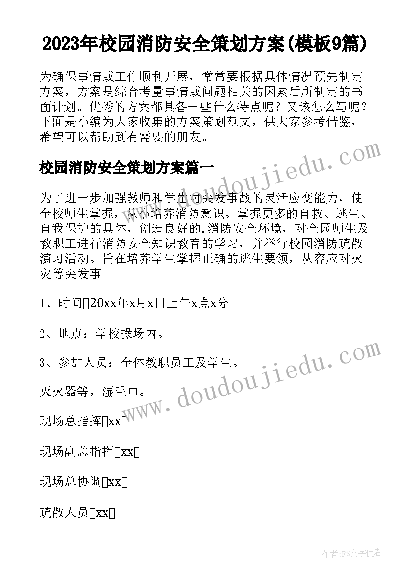 2023年校园消防安全策划方案(模板9篇)