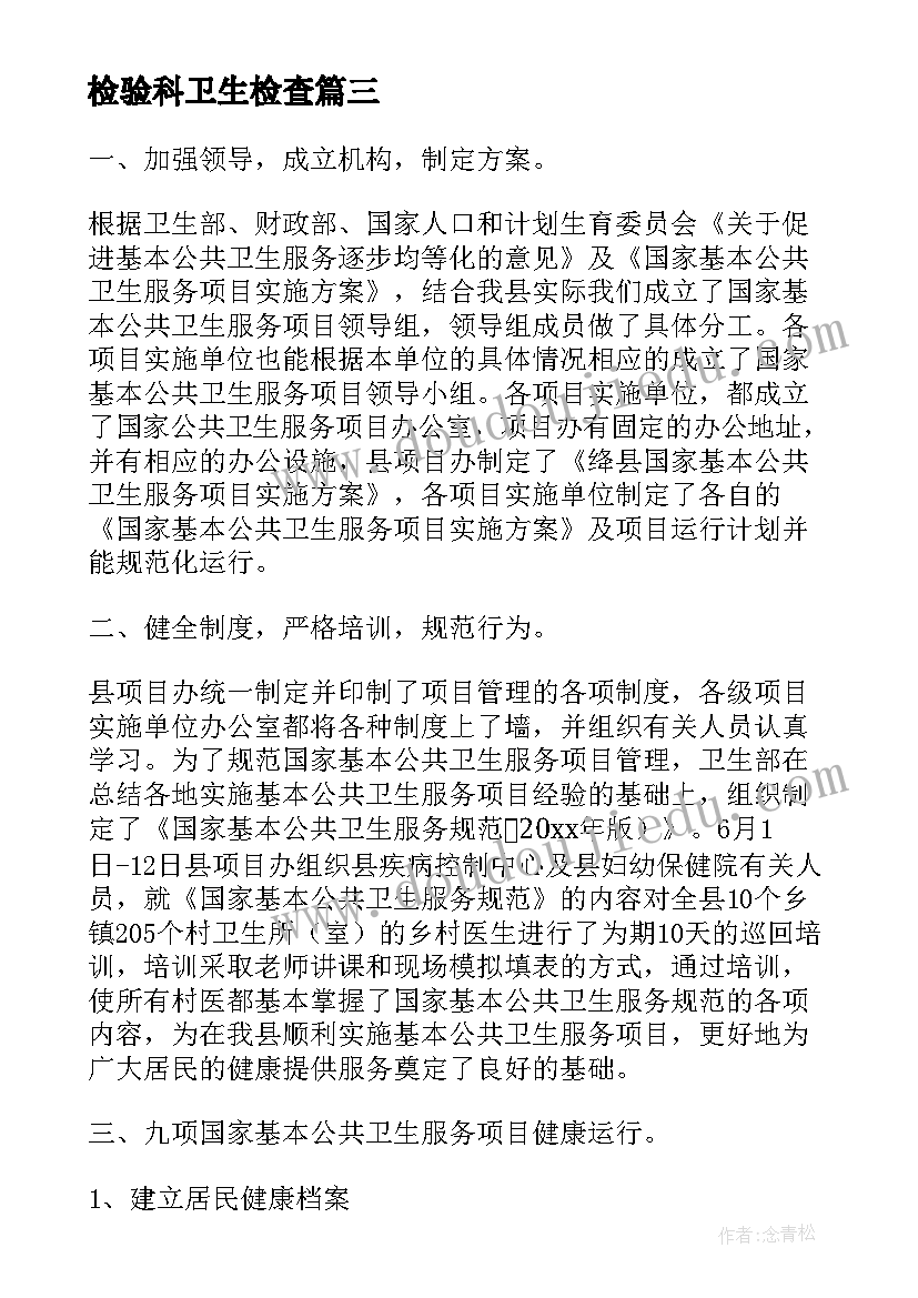 最新检验科卫生检查 国家基本公共卫生服务工作总结(汇总5篇)