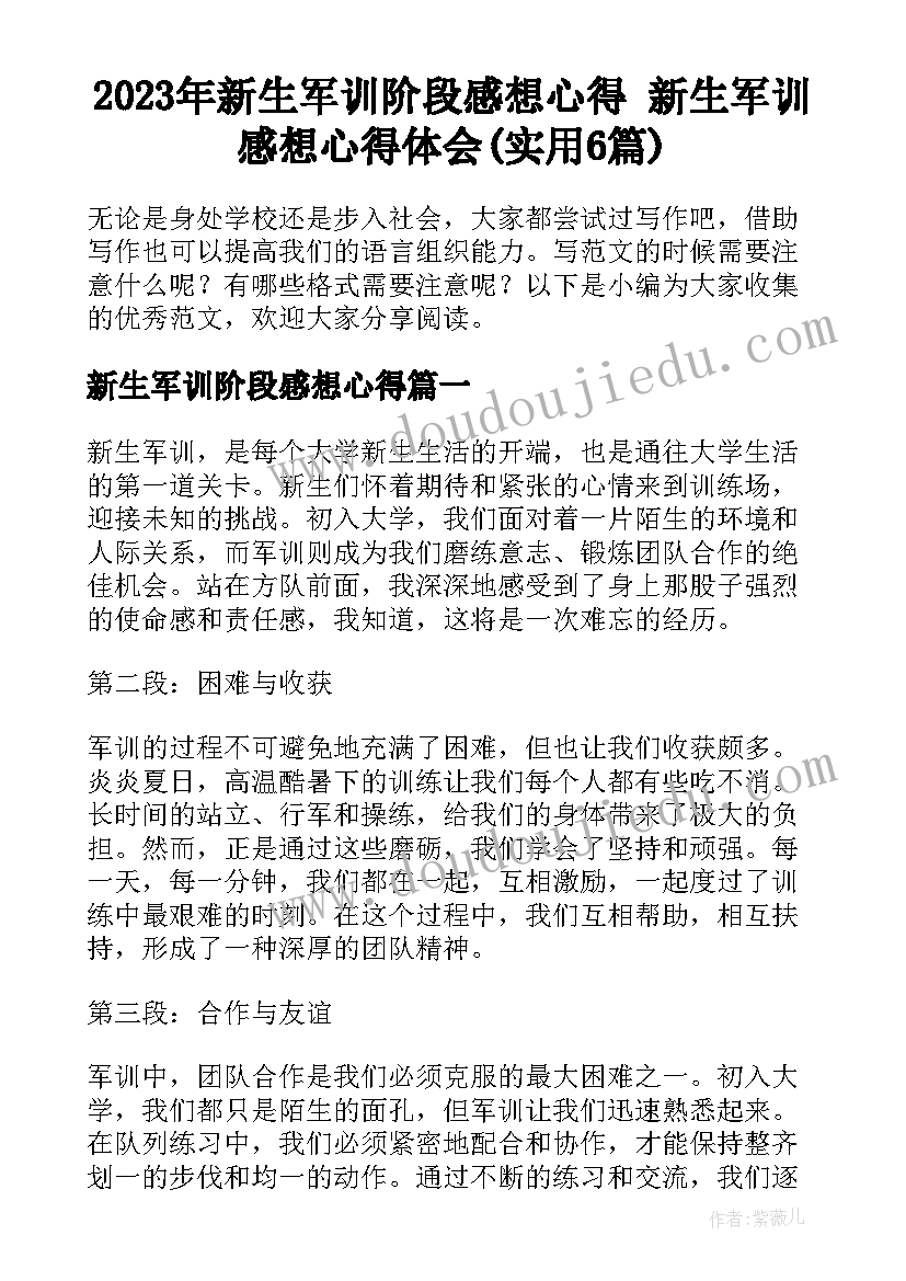 2023年新生军训阶段感想心得 新生军训感想心得体会(实用6篇)