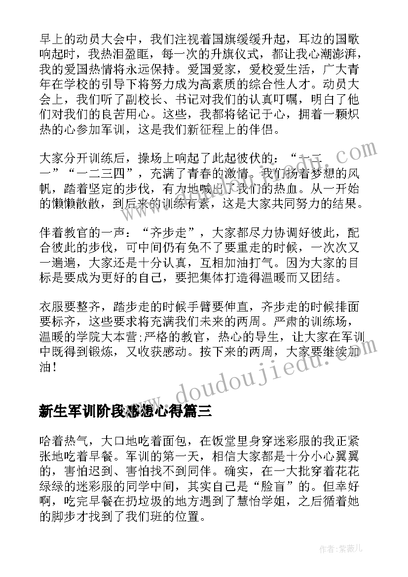 2023年新生军训阶段感想心得 新生军训感想心得体会(实用6篇)