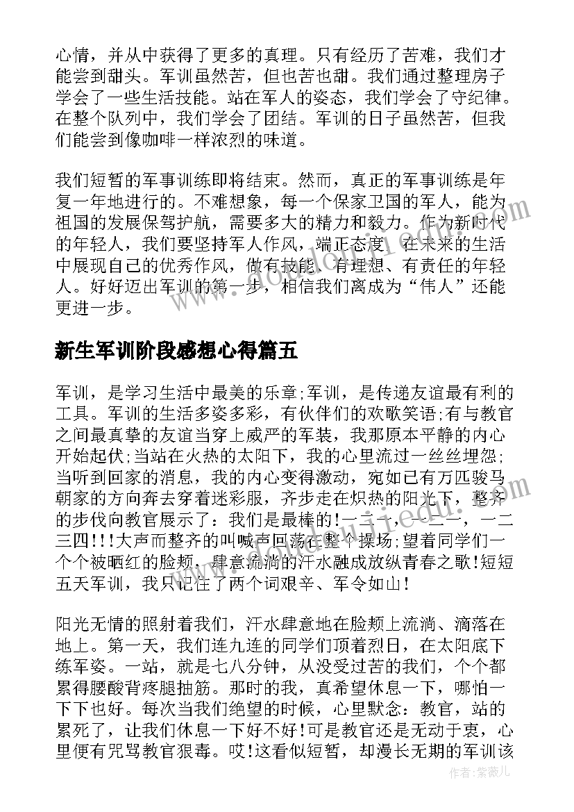 2023年新生军训阶段感想心得 新生军训感想心得体会(实用6篇)