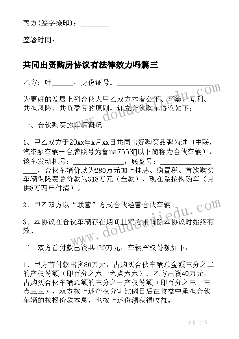 2023年共同出资购房协议有法律效力吗 家庭共同出资购房协议(精选5篇)